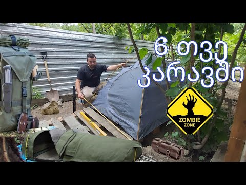 6 თვე კარავში ცხოვრების ,,Challenge\" - მზადება აპოკალიფსისთვის. 1-ლი ნაწილი.