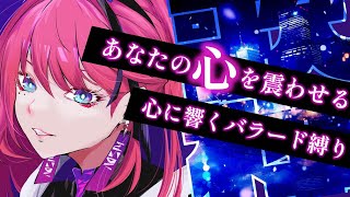 【歌枠┆#karaoke 】圧倒的歌唱力であなたの心を震わせます // バラードな歌枠【MEDA / RK Music】