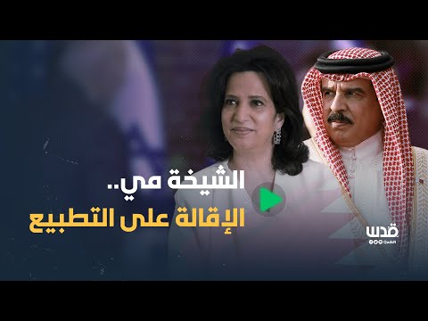 إقالة وزيرة بحرينية لرفضها التطبيع ومصافحة السفير الإسرائيلي إليكم قصة الشيخة مي