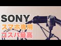 【開封】スマホ専用マイク SONY ECM-SP10（android & iPhone）
