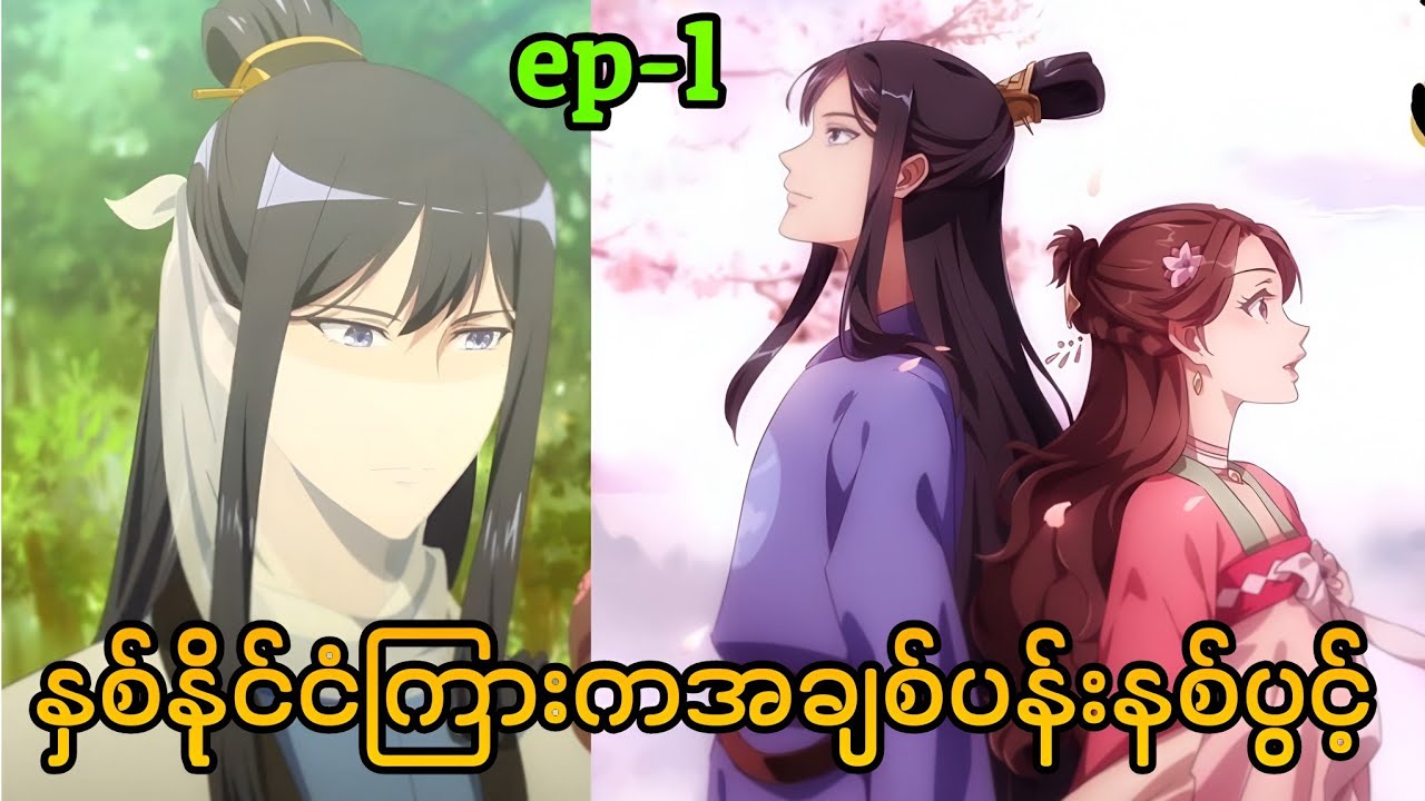 တိုင်းပြည်နစ်ခုကြောင့် မင်းသားနဲ့ လက်ဆတ်လိုက်ရသော အခါ အပိုင်း(၁)