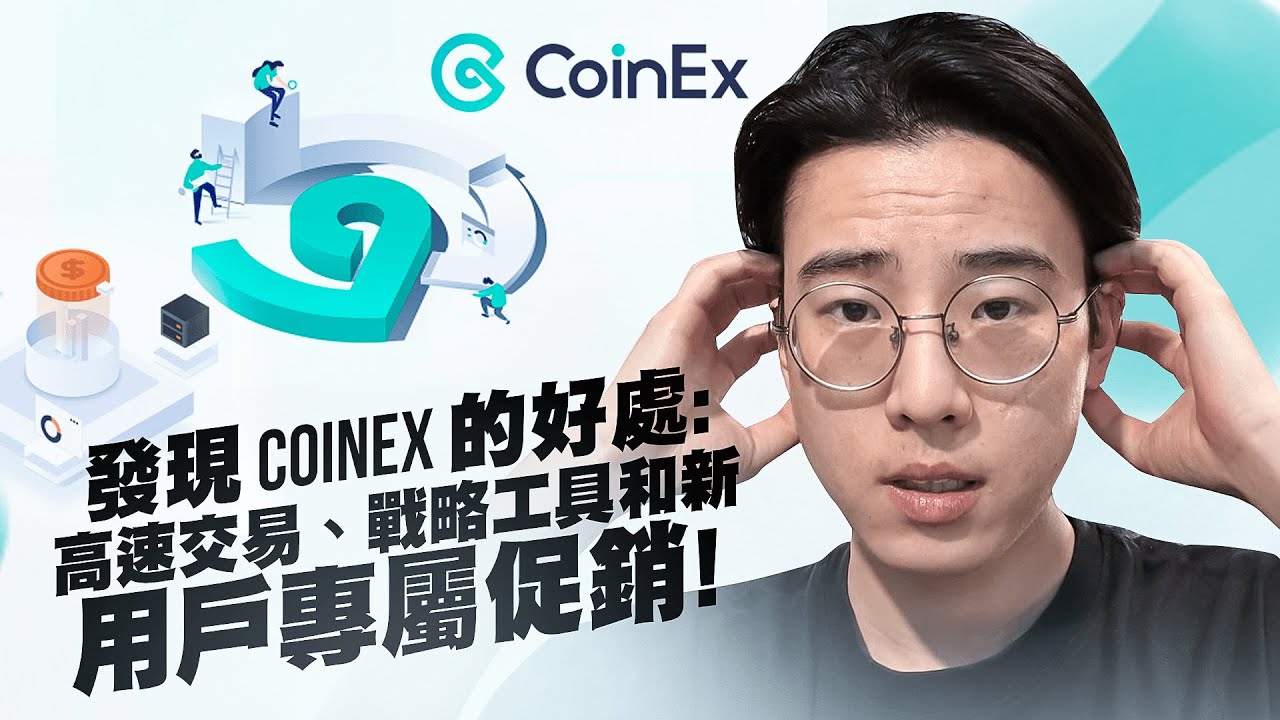 CoinEx 交易所功能介绍- 从现货到策略交易的全面指南- YouTube