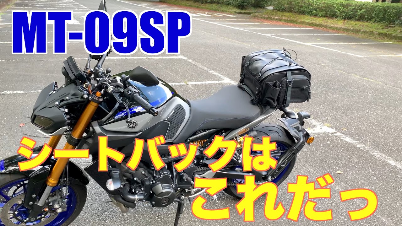 MT09SPシートバックはこれだっ TANAXミニフィールドシートバッグ