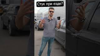 СТУК при езде? Срочно ОСТАНОВИСЬ! #автодиагностика #стучитподвеска