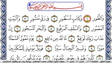 سورة الطور مكتوبة مفتاح السلطني برواية روح عن يعقوب الحضرمي