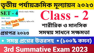 Class - II 3rd Unit Test Questions Paper 2023 | Set - 4 | শারীরিক ও মানসিক সমন্বয় সাধনে সক্ষমতা |
