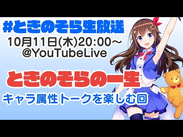 【10/11(木)20:00~】ときのそら生放送：キャラ属性トークで"ときのそらの一生"のサムネイル