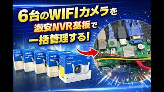【防犯】 Tapoカメラ6台を4000円の激安NVR基板で一括管理！SDカード地獄から解放されるはずが…Wi-Fi崩壊！？最強環境への改善！