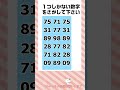 【脳トレ】仲間はずれの数字探しクイズ 令和7年04月07日 #shorts