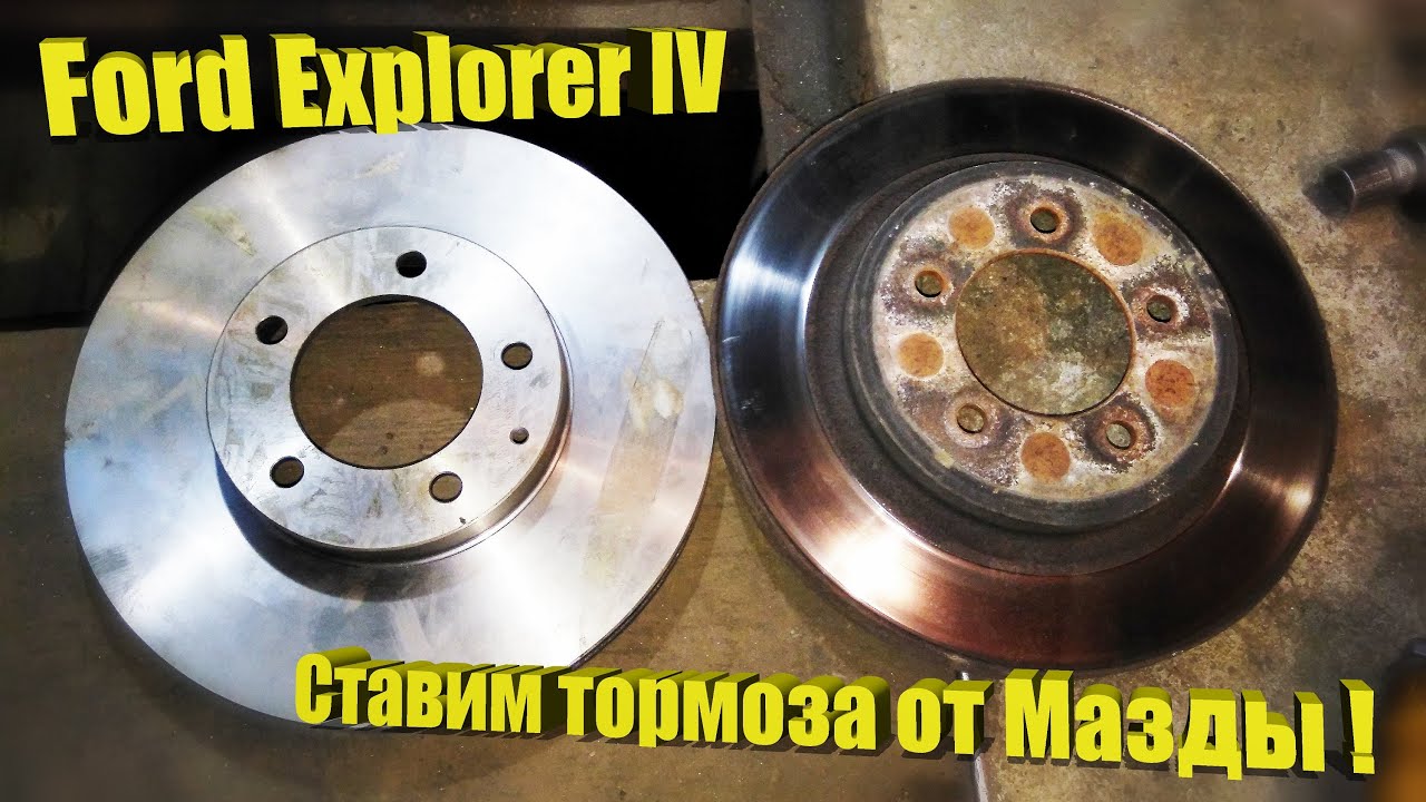 Тормозные диски форд эксплорер