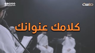 برنامج كورال || كليب: كلامك عنوانك | قناة ماسة المجد