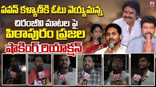 Pithapuram Public Talk Who Will Win in Pithapuram | Pithapuram | PJNews