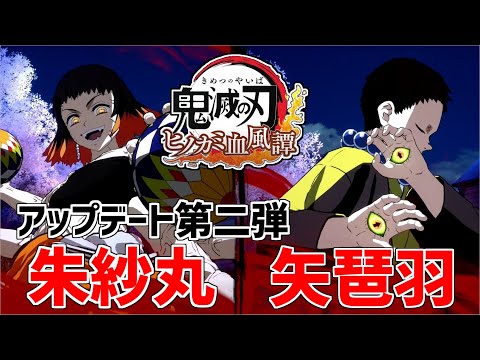 ［アップデート第二弾］新キャラ奥義集【鬼滅の刃 ヒノカミ血風譚】朱紗丸、矢琶羽