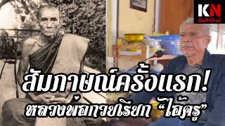 เปิดใจให้สัมภาษณ์ครั้งแรก “ครูสมจิตร เทียนจันทร์”ศิษย์ใกล้ชิดหลวงพ่อกวย