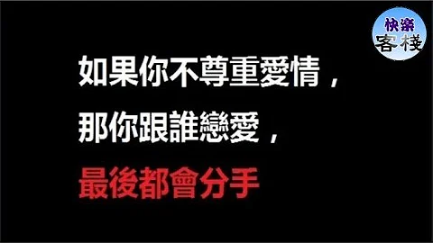 如果你不尊重愛情，那你跟誰戀愛，最後都會分手｜女人心語｜快樂客棧 - 天天要聞