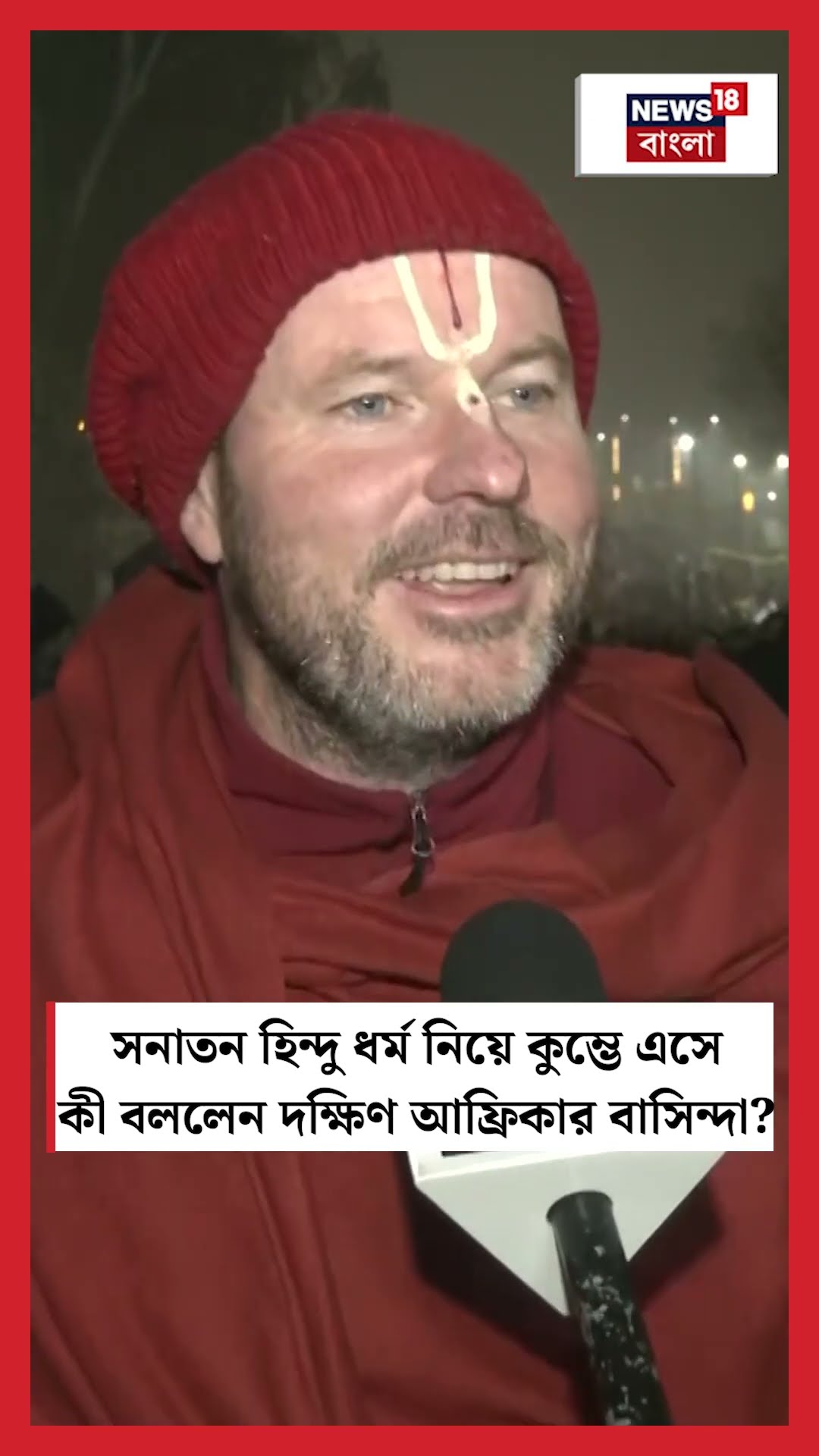 সনাতন হিন্দু ধর্ম নিয়ে কুম্ভে এসে কী বললেন South Africaর বাসিন্দা | N18K #shorts