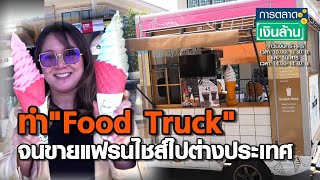 ทำ "Food Truck" จนขายแฟรนไชส์ไปต่างประเทศ l การตลาดเงินล้าน l พฤหัส 21-01-2564