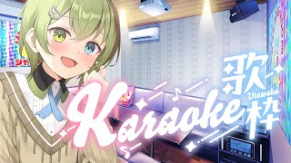 練習カラオケ歌枠【北白川かかぽ/VEE】