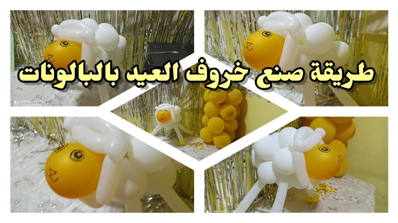 طريقة صنع خروف العيد بالبالونات