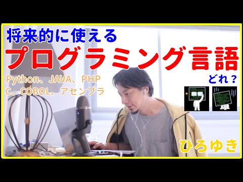 【ひろゆき】将来的に使えるプログラミング言語とは【Python、JAVA、ランキング、難易度、順番、歴史、暗記、就職、年収、給料、未経験、エンジニア、おすすめ、稼ぐ、切り抜き・論破】
