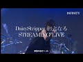 DaizyStripper STREAMING LIVE「INFINITY CHALLENGER〜自宅じゃなくライブハウスから届けよう〜」2020年7月23日 ダイジェスト