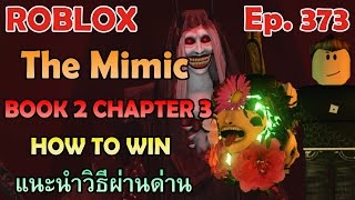 ROBLOX : The Mimic - Book 2 Chapter 3 | แนะนำวิธีผ่านด่าน [Ep.373]