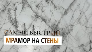 видео: САМЫЙ БЫСТРЫЙ МРАМОР НА ВАШИ СТЕНЫ | Декоративная Штукатурка картинка: САМЫЙ БЫСТРЫЙ МРАМОР НА ВАШИ СТЕНЫ | Декоративная Штукатурка