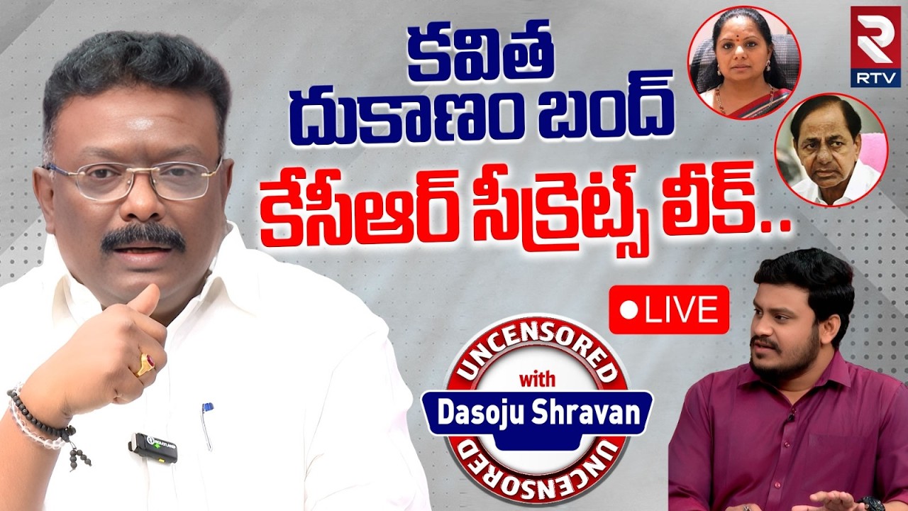 Dasoju Sravan Hot Comments On Kavitha 🔴LIVE : కవిత దుకాణం బంద్.. | KCR | KTR | Harish | BRS | RTV