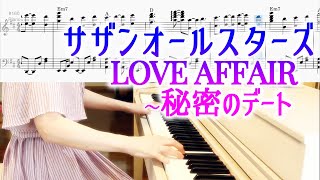 LOVE AFFAIR 〜秘密のデート - サザンオールスターズ