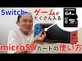 Switch用microSDカードの取り付け方！　HNMSDシリーズ【アイオー公式】