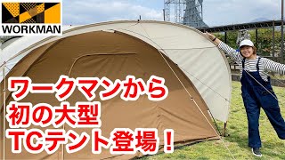 【ワークマン】新作テント「サークルドームテンプ」/ワークマン初のポリコットンテントが登場！見れば見るほど不思議なテントを紹介