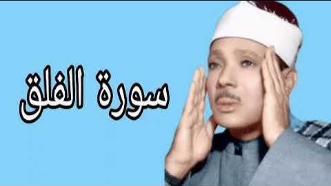 عبدالباسط عبدالصمد سورة الفلق