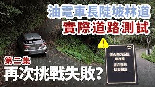 LEXUS CT200H 油電車長陡坡林道測試 | 是否挑戰成功? | 油電車缺點 | 大電池保養 | REDWHAT錄山小山林大改造EP17