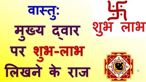 Why do we write Shubh-Labh on Main door, वास्तु: मुख्य द्वार पर शुभ-लाभ लिखने के राज