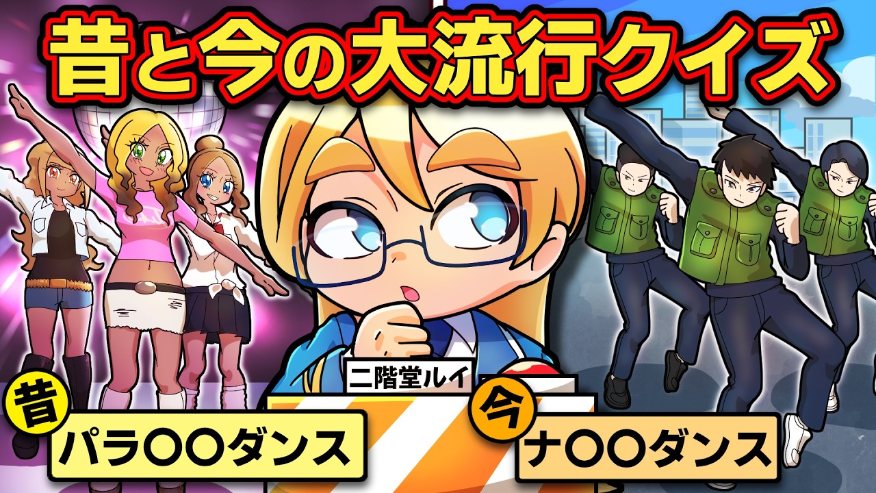 キミはいくつ分かる？昔と今の大流行クイズ４選【アニメ】【マンガ】