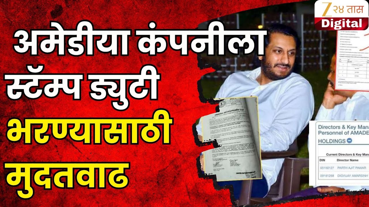 Amadea Company Gets Date Extension | अमेडीया कंपनीला स्टॅम्प ड्युटी भरण्यासाठी मुदतवाढ | Zee 24 Taas