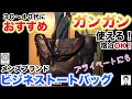 ３０〜４０代におすすめ こだわりメンズビジネスバッグ プライベートにも！ レビュー　GANZOブランド　ボーナスにおすすめ