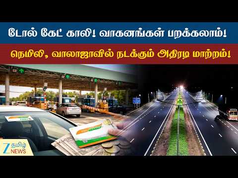 Toll Plaza | நெமிலி, வாலாஜா சுங்கச்சாவடிகளில் வந்தாச்சு அதிரடி மாற்றம்! வாகன ஓட்டிகளுக்கு ஜாக்பாட்!