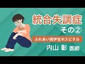 統合失調症について その２（全２回）病型・検査と治療・再発予防について【精神科専門医が解説！】