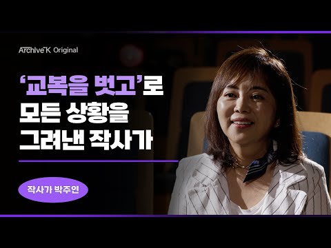 [아카이브K 오리지널] #003. 작사가 박주연