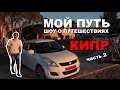 Кипр. Отдых на Кипре: Айя Напа, Ларнака, Лимассол. Шоу о путешествиях "Мой Путь" на Кипр, 2 выпуск.