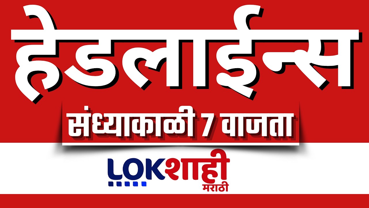 LIVE : Lokshahi Marathi Top Headlines Today | 7 PM | 4 March 2026 | iran israel war