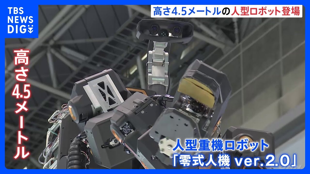 高さ4.5メートルの大型“人型ロボット” 重いモノを運べるほか、旗を振る