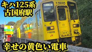 【幸せの黄色い列車】JR九州キハ125系 古国府駅発車/到着シーン