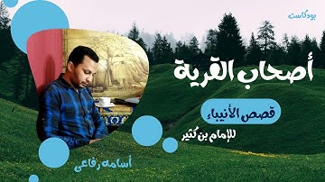 قصة أصحاب القرية ( قرية أنطاكيا ) فى سورة يس - وماذا فعلوا بالرجل الذى حذرهم من الشرك