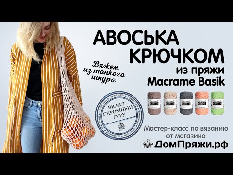 Авоська крючком из шнура Macrame BASIK от магазина ДомПряжи.рф Как вязать авоську.