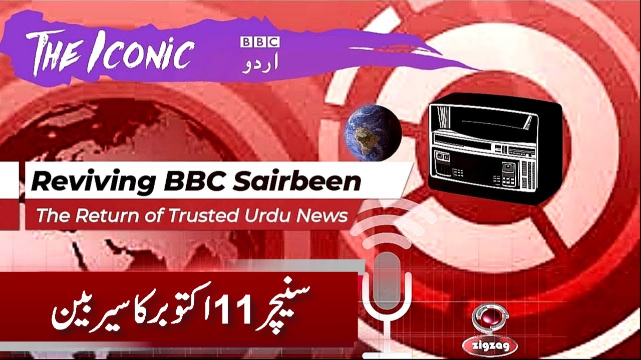Reviving BBC Sairbeen: The Return of Trusted Urdu News | ZigZag Broadcast Company/ 11th october 25