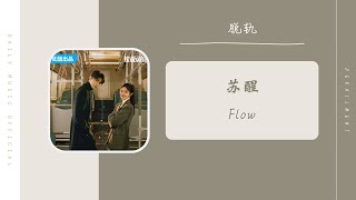 Flow - 苏醒 AllenSu（脱轨 影视剧OST） | Drama Derailment OST