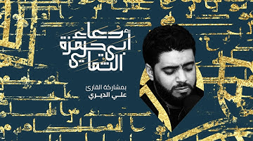 دعاء أبي حمزة الثمالي-القارئ علي الديري-مسجد أمير محمد-قرية عالي 19-4-2022