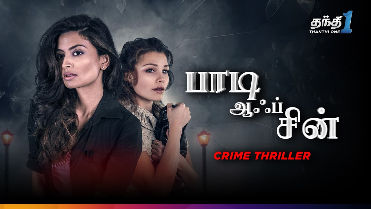 Body of Sin - வைர வேட்டையில் நடக்கும் மர்மம்🔥Super Hit Thriller Movie | Thanthi one | 20th July 2026